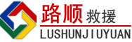 邯山区道路救援